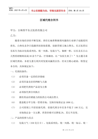 区域代理合同书
