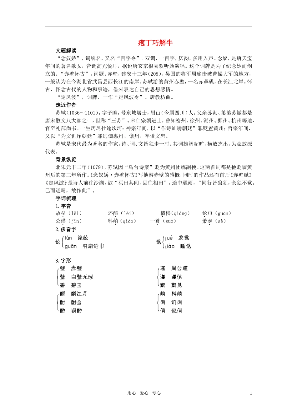 高中语文 庖丁巧解牛6苏轼词两首教案 新人教版必修4_第1页