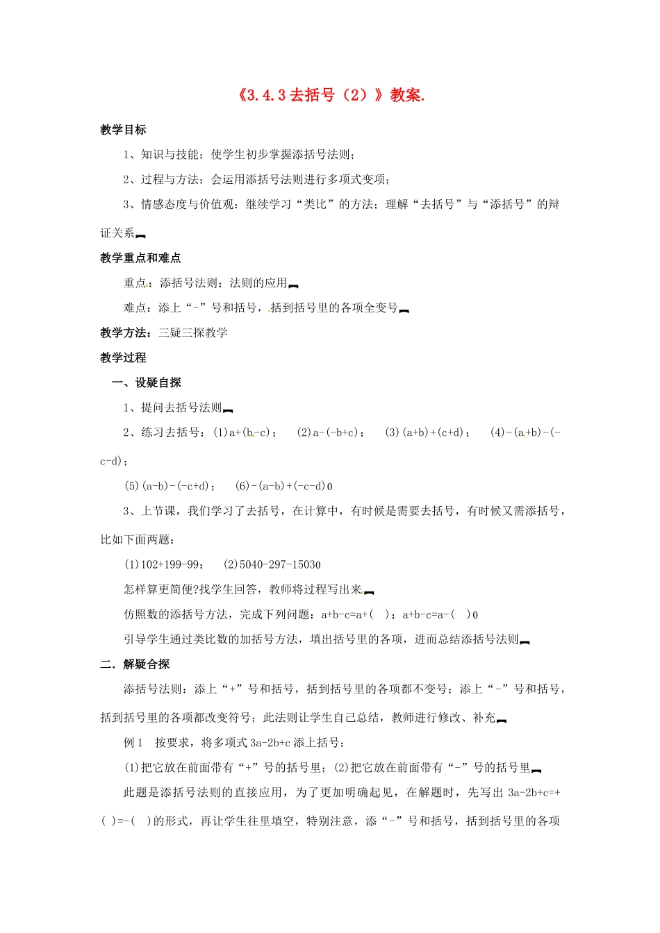 新疆石河子市第八中学七年级数学上册《3.4.3 去括号（2）》教案. （新版）北师大版_第1页