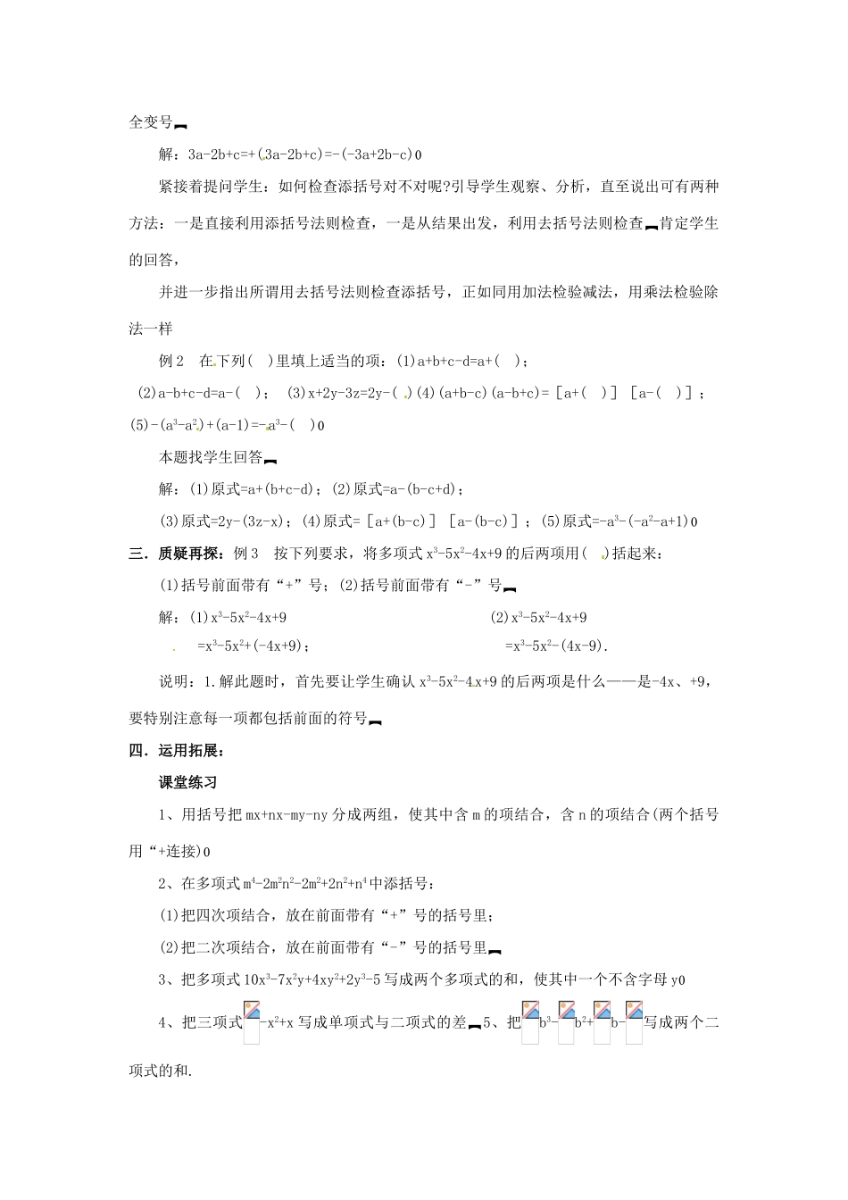 新疆石河子市第八中学七年级数学上册《3.4.3 去括号（2）》教案. （新版）北师大版_第2页