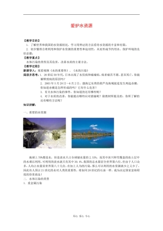 高中化学：4.2 爱护水资源 教案 新人教版选修1