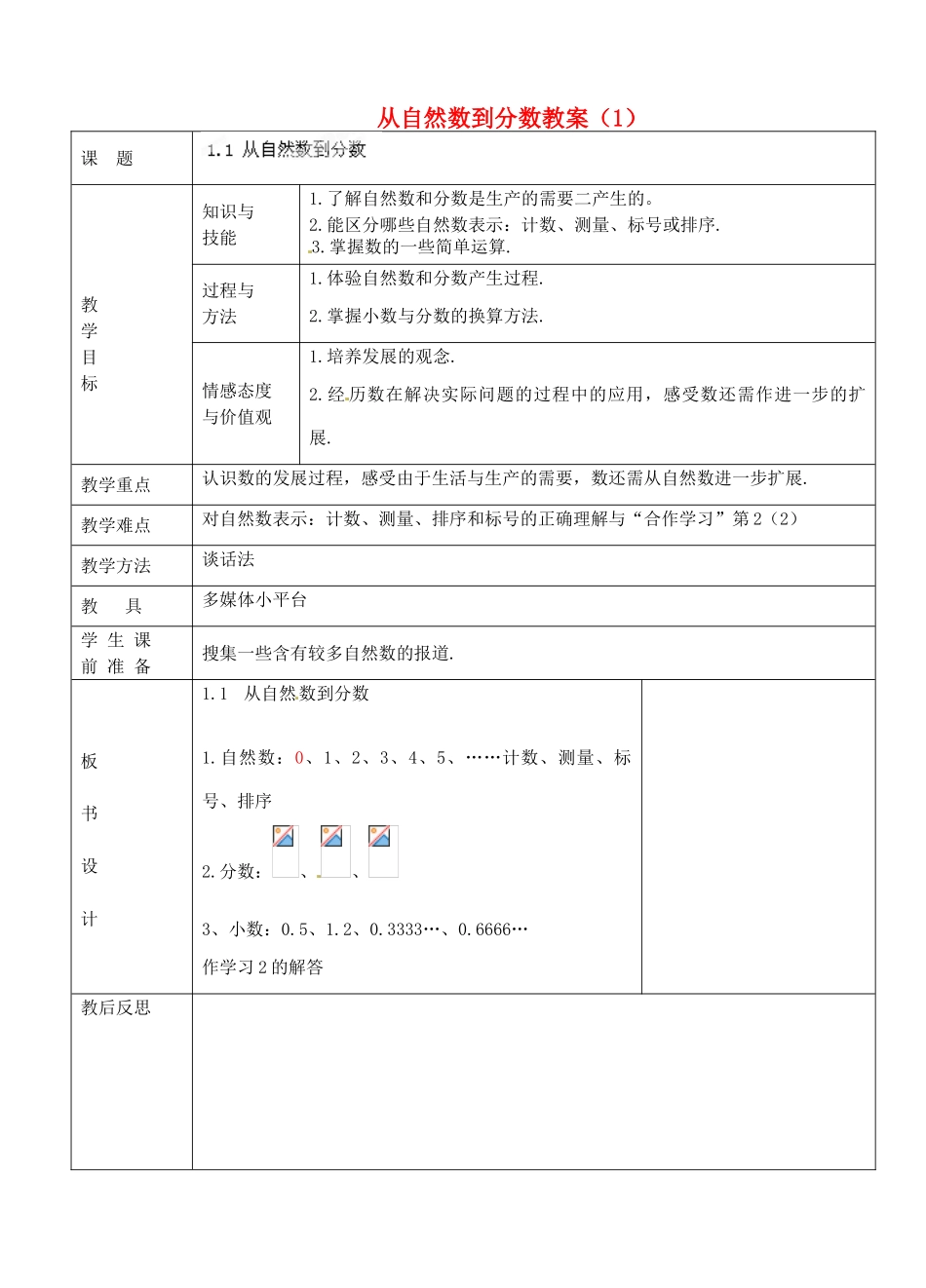 浙江省永嘉县桥下镇瓯渠中学七年级数学上册 从自然数到分数教案（1） 浙教版_第1页