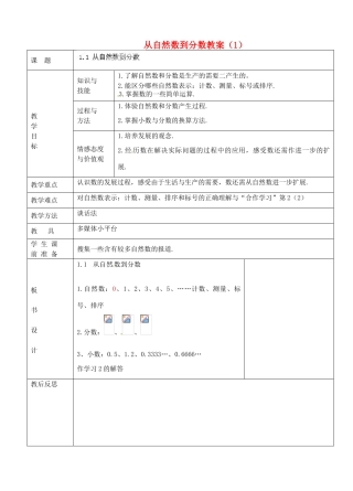 浙江省永嘉县桥下镇瓯渠中学七年级数学上册 从自然数到分数教案（1） 浙教版