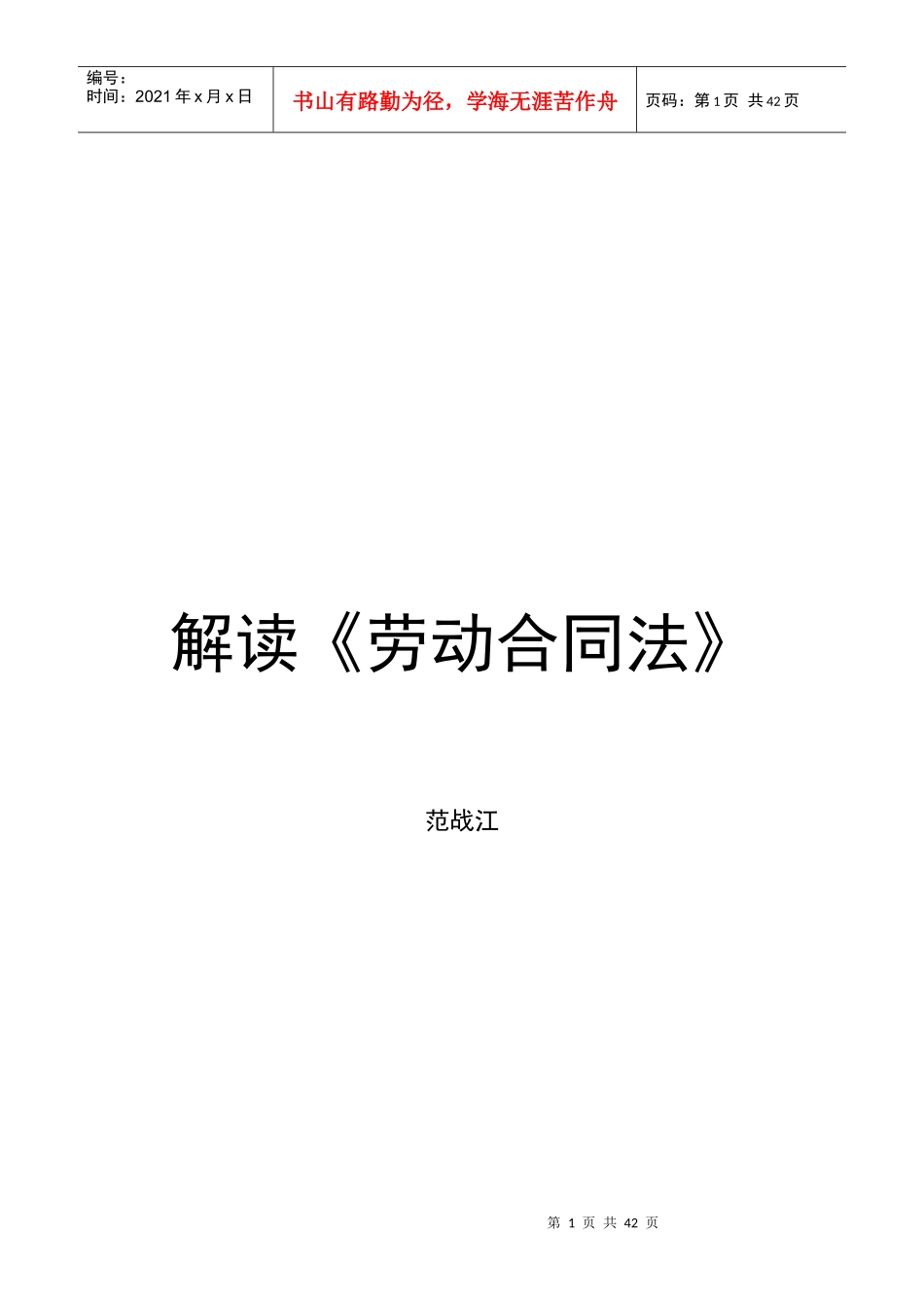 简单解读《劳动合同法》_第1页