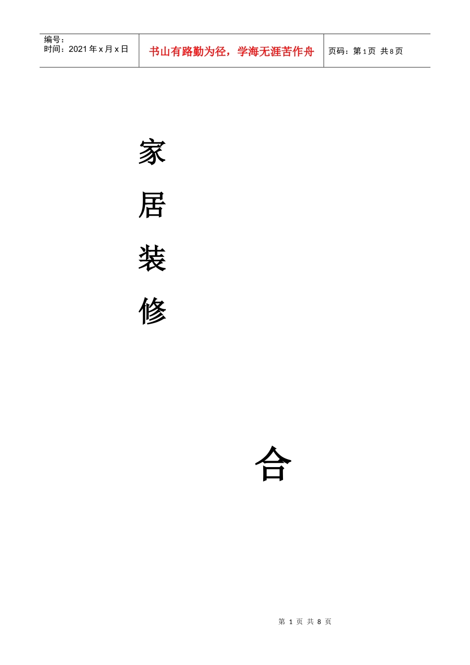 家居装饰工程合同书(2)_第1页