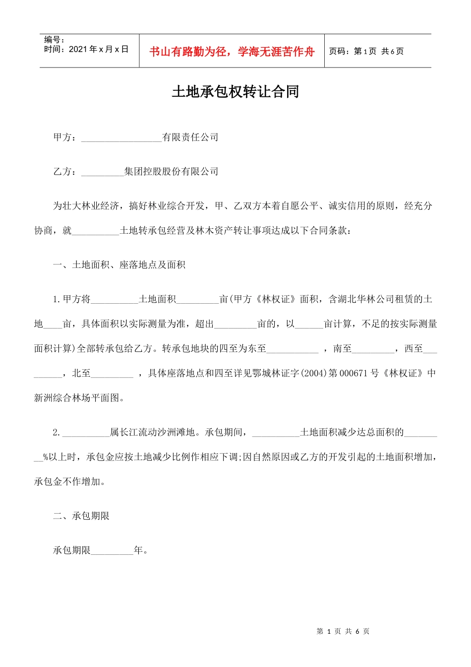 土地承包权转让合同_第1页