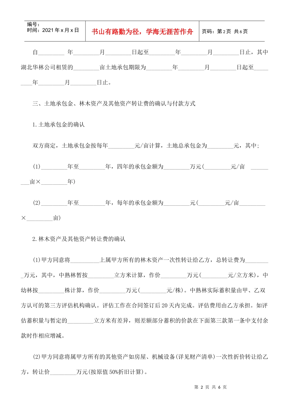 土地承包权转让合同_第2页