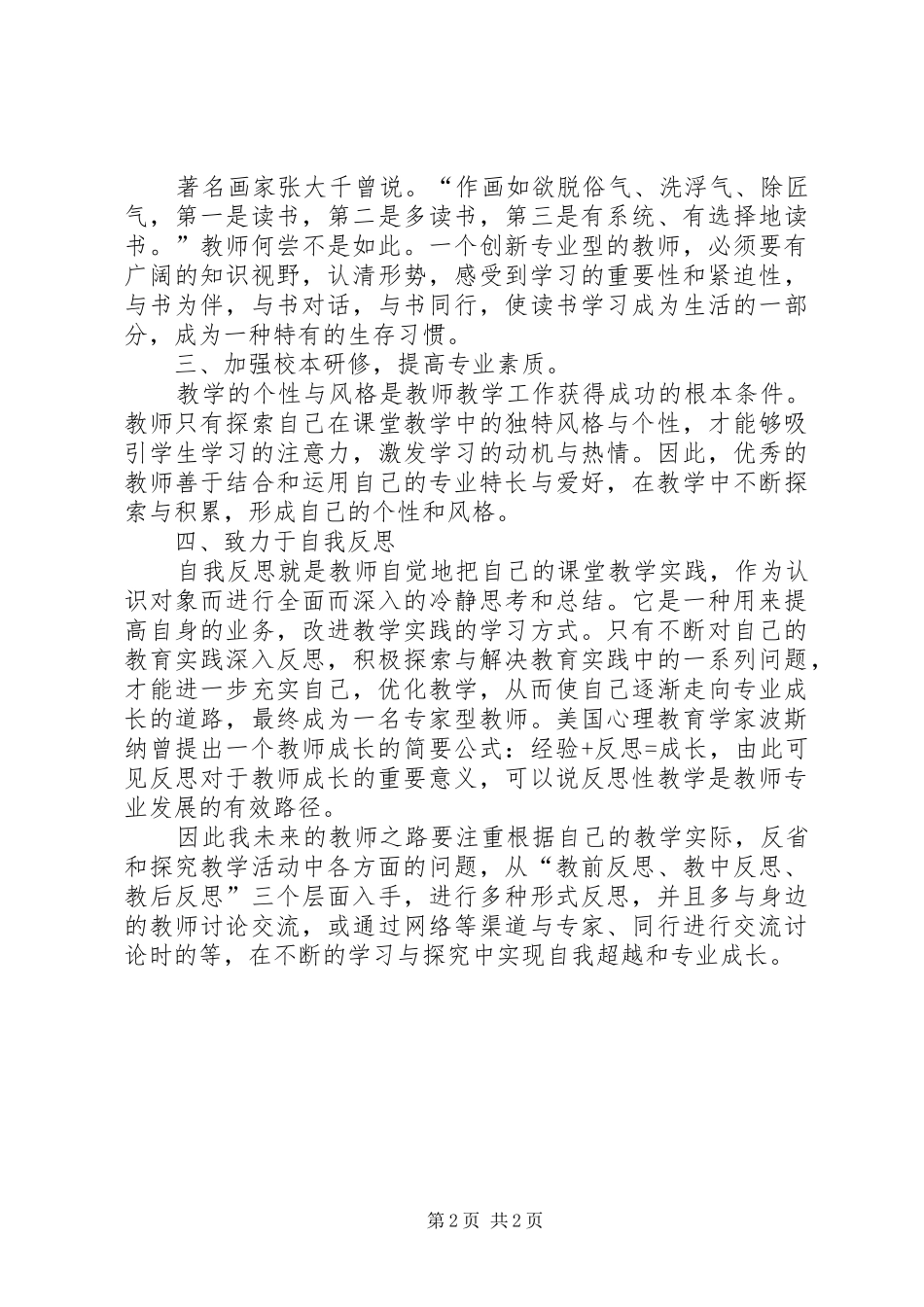 《教师专业成长与专业发展》培训心得_第2页