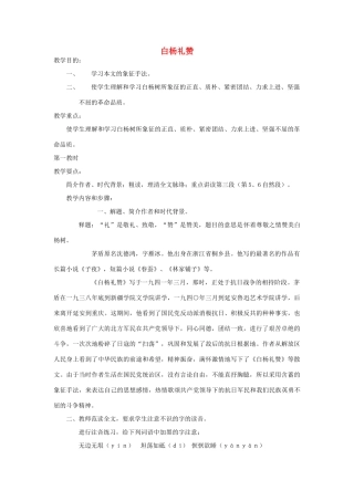 八年级语文下册 白杨礼赞教案2 苏教版