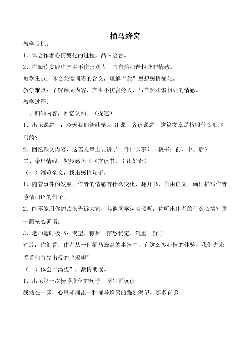 鄂教版七年级语文捅马蜂窝教案_第1页