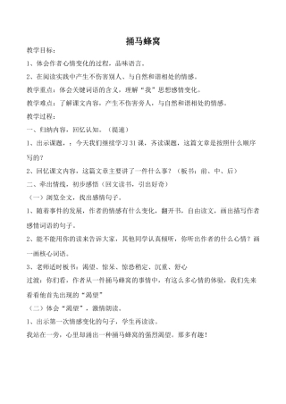 鄂教版七年级语文捅马蜂窝教案