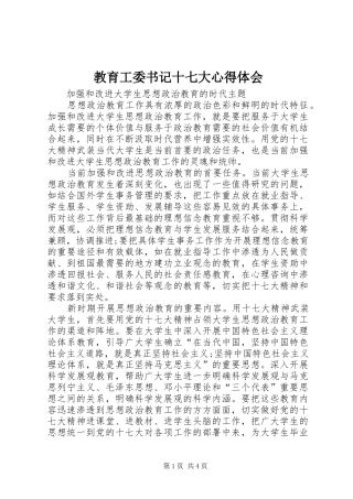 教育工委书记十七大心得体会