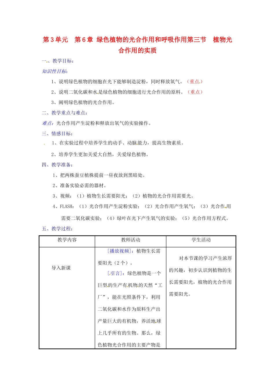 生物：第6章第3节植物光合作用的实质教案（苏教版七年级上）_第1页