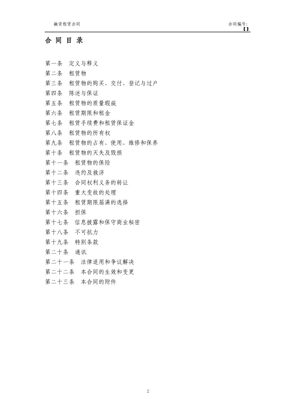 5融资租赁合同(车辆类回租-联合承租人)_第2页