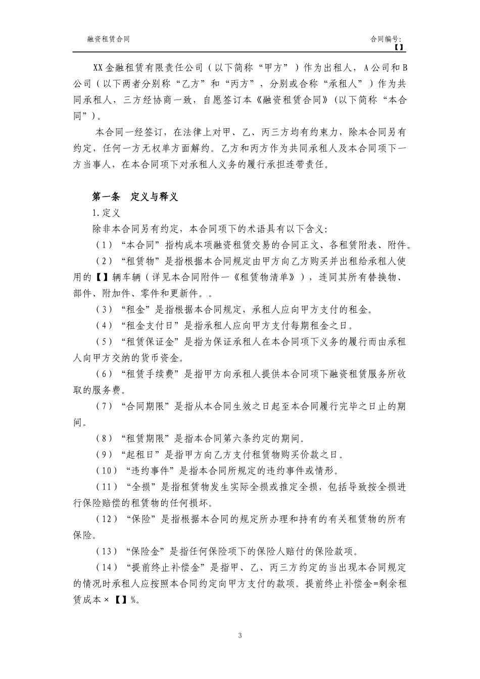 5融资租赁合同(车辆类回租-联合承租人)_第3页