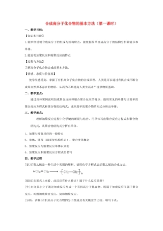 高中化学 第五章 进入合成有机高分子化合物的时代 5.1.1 合成高分子化合物的基本方法（1）教案 新人教版选修5-新人教版高二选修5化学教案