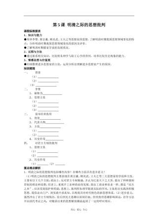 高中历史第5课  明清之际的思想批判