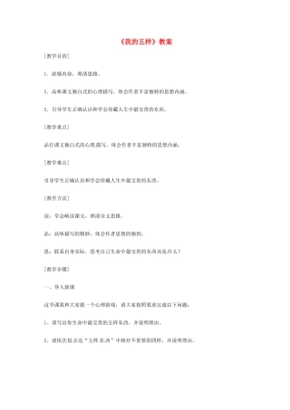 高中语文 1.3.2《我的五样》教案 苏教版必修1
