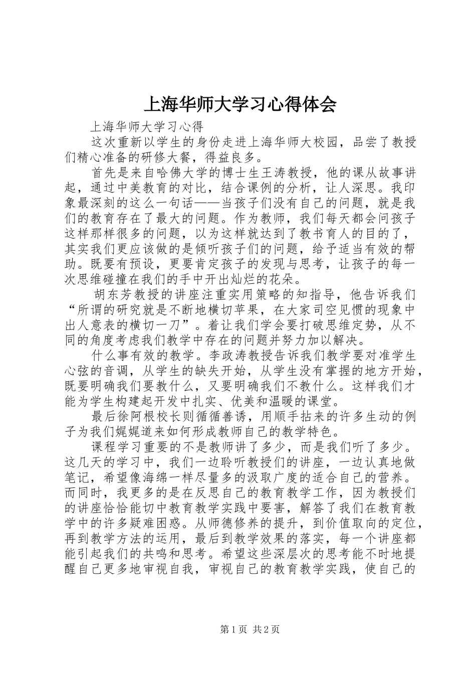 上海华师大学习心得体会_第1页