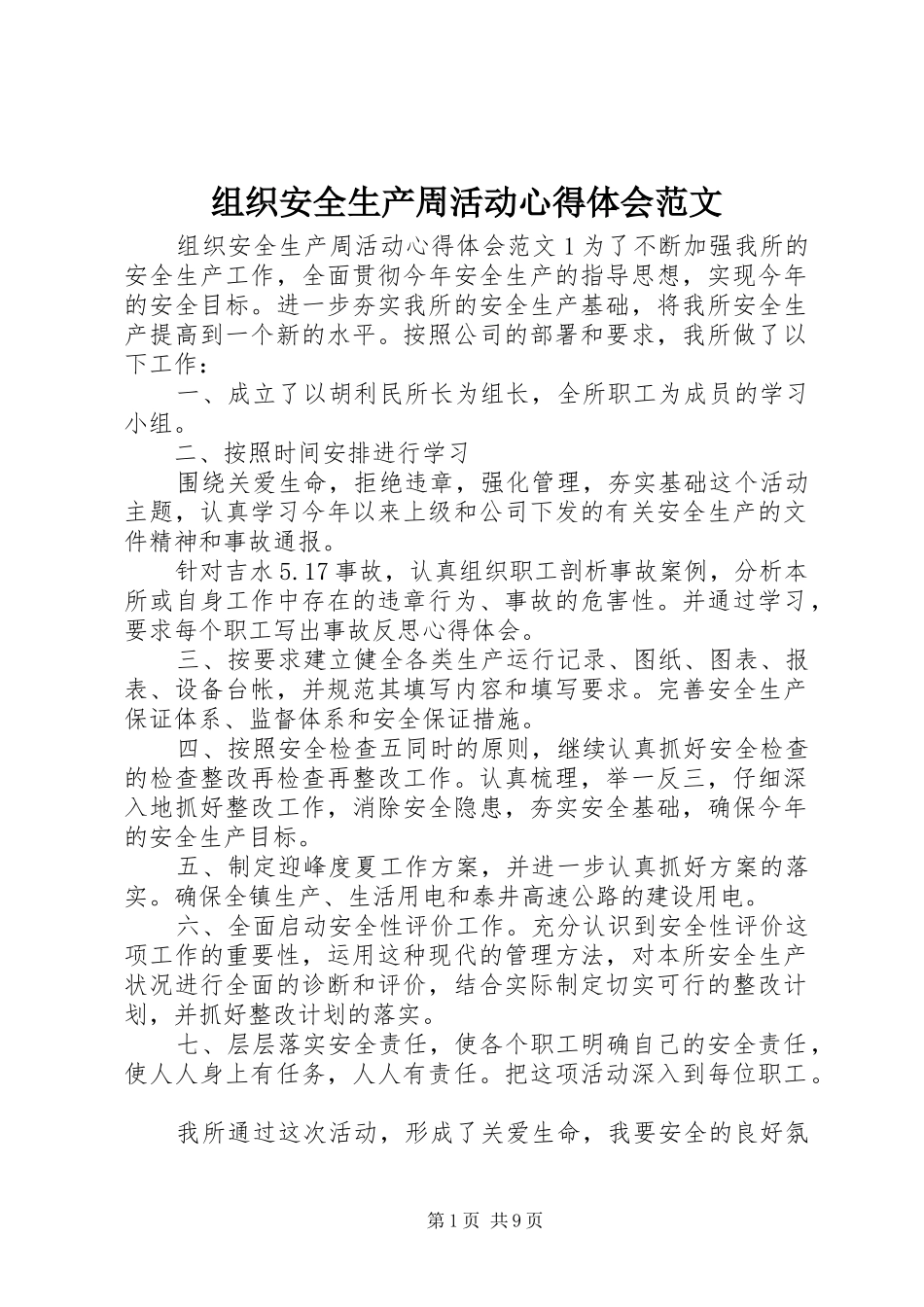 组织安全生产周活动心得体会范文_第1页