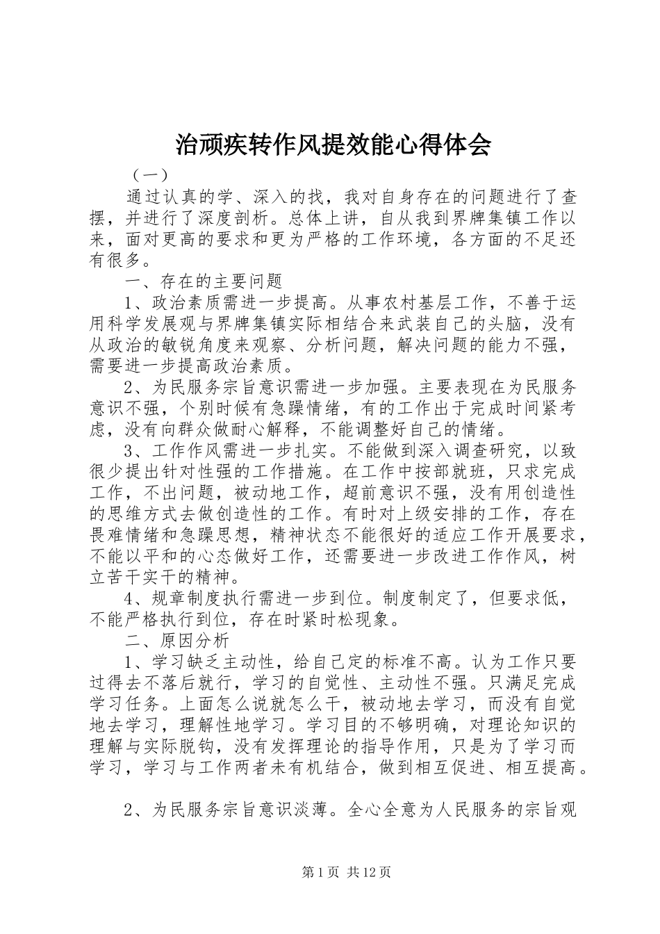 治顽疾转作风提效能心得体会_第1页