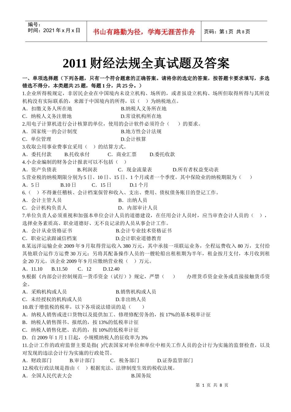 XXXX财经法规全真试题及答案_第1页