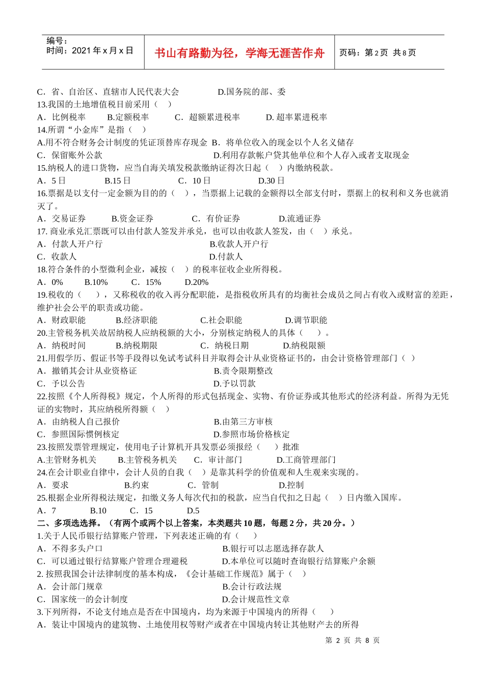 XXXX财经法规全真试题及答案_第2页