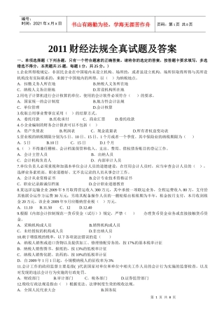 XXXX财经法规全真试题及答案