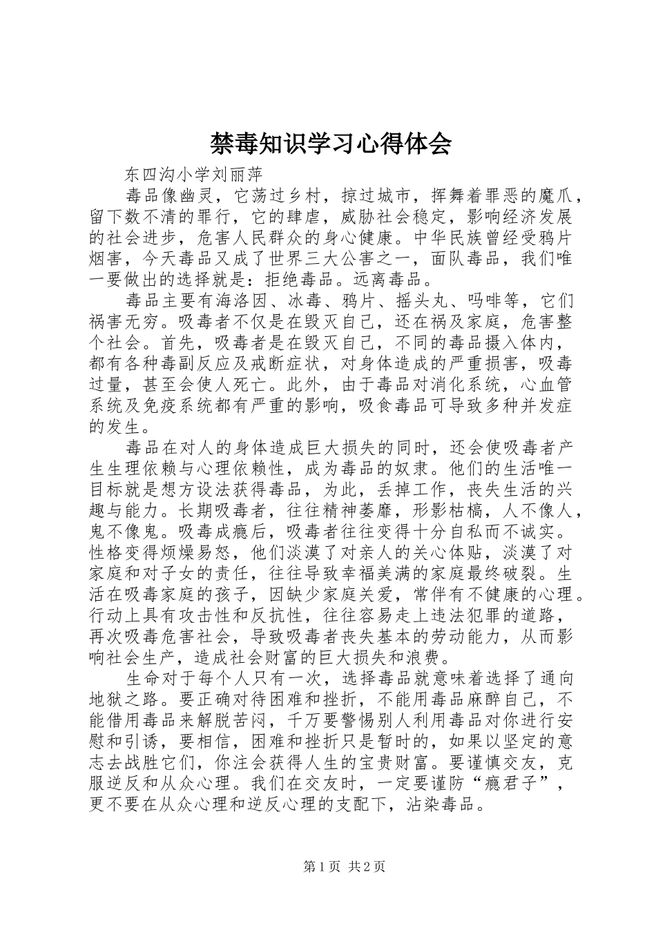 禁毒知识学习心得体会_第1页
