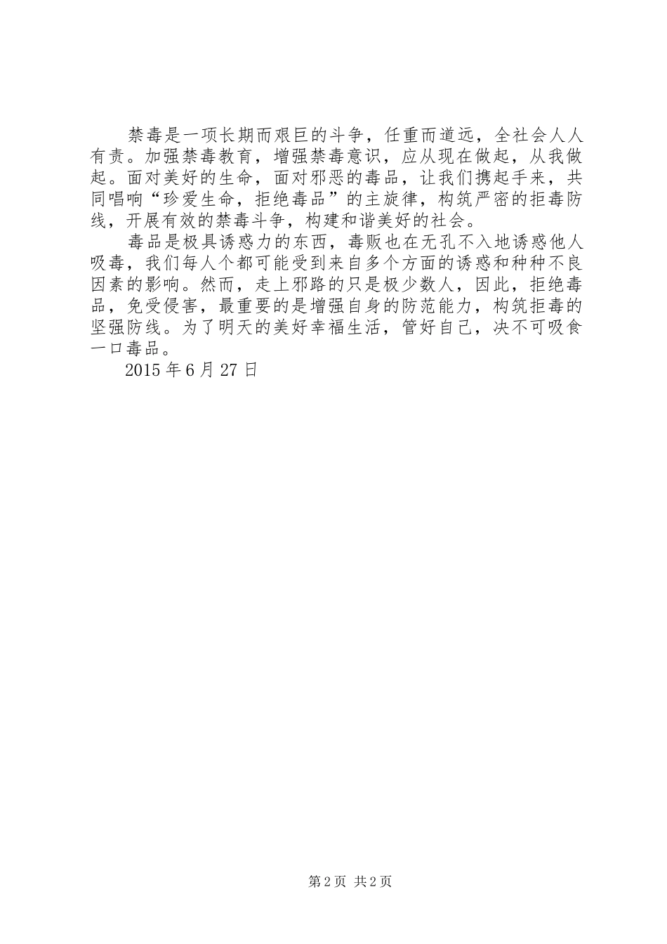 禁毒知识学习心得体会_第2页