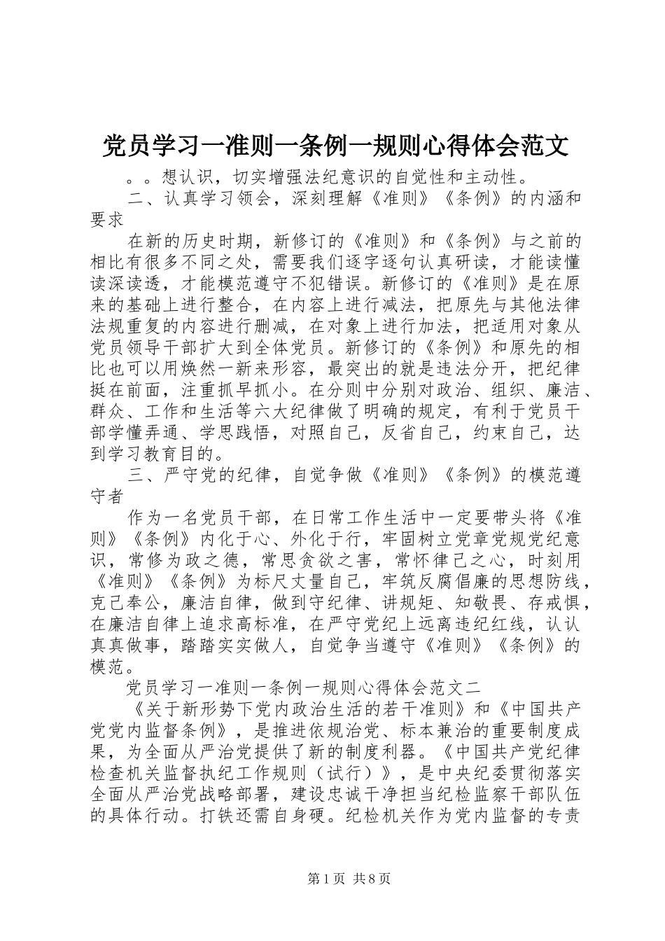 党员学习一准则一条例一规则心得体会范文_第1页
