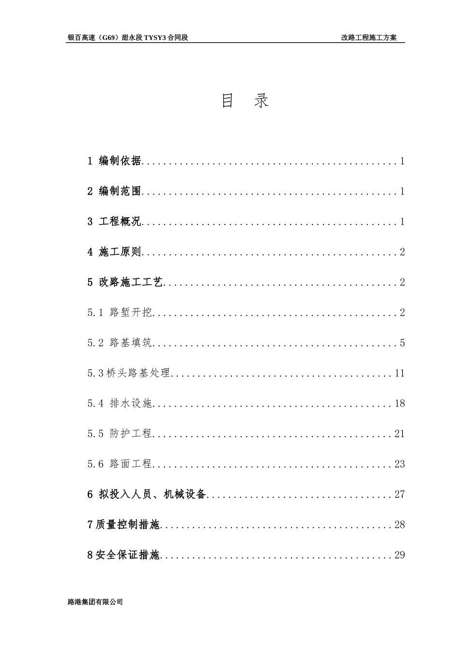 TYSY3合同段改路工程施工方案_第2页