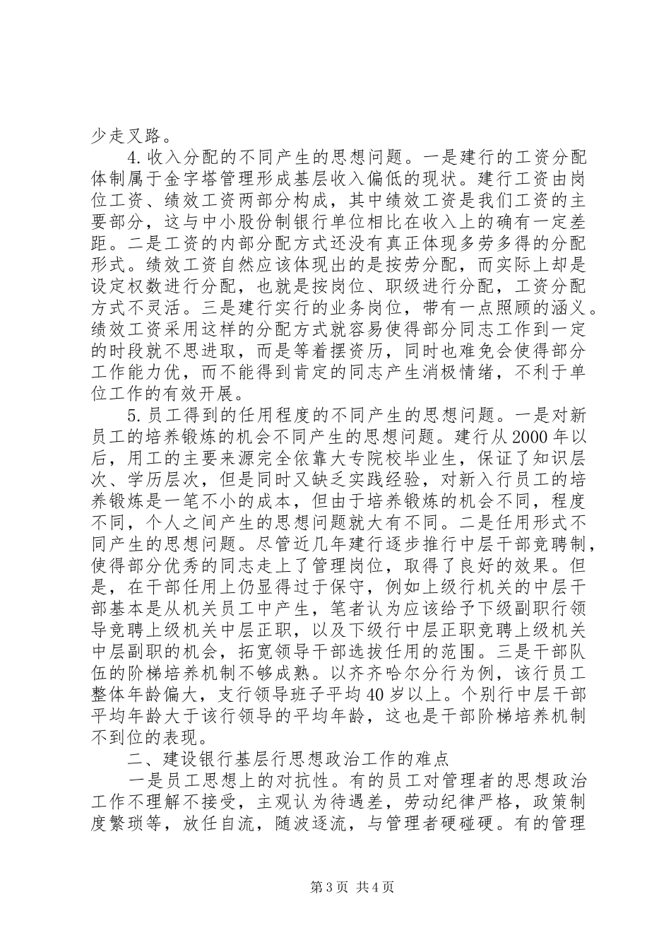建设银行基层行思想政治工作难点与对策思想政治工作心得体会_第3页