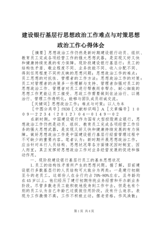 建设银行基层行思想政治工作难点与对策思想政治工作心得体会