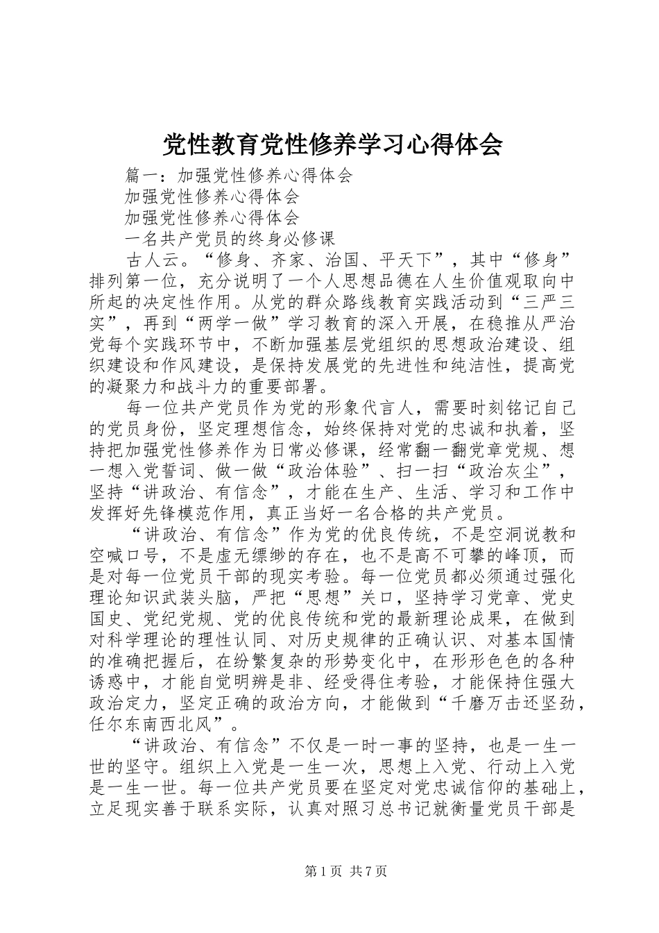 党性教育党性修养学习心得体会_第1页