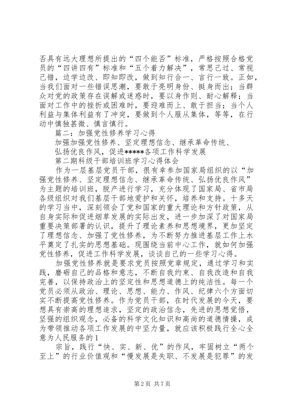 党性教育党性修养学习心得体会_第2页