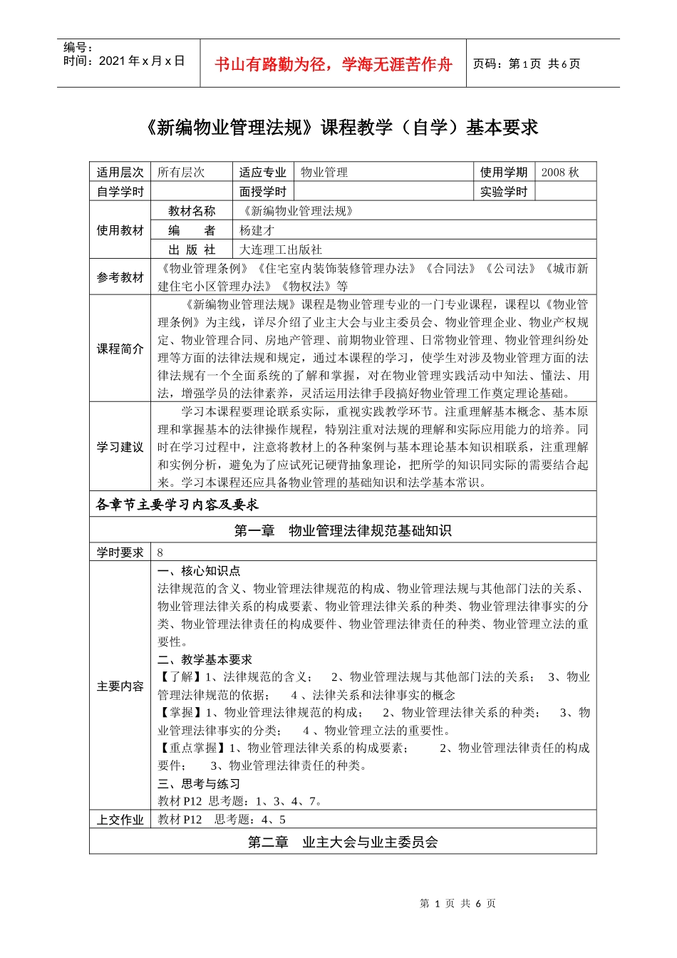 《新编物业管理法规》课程教学(自学)基本要求_第1页