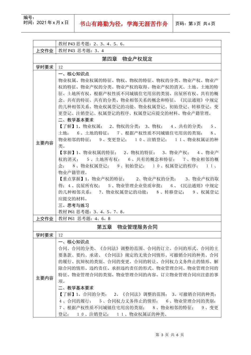 《新编物业管理法规》课程教学(自学)基本要求_第3页