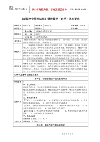《新编物业管理法规》课程教学(自学)基本要求