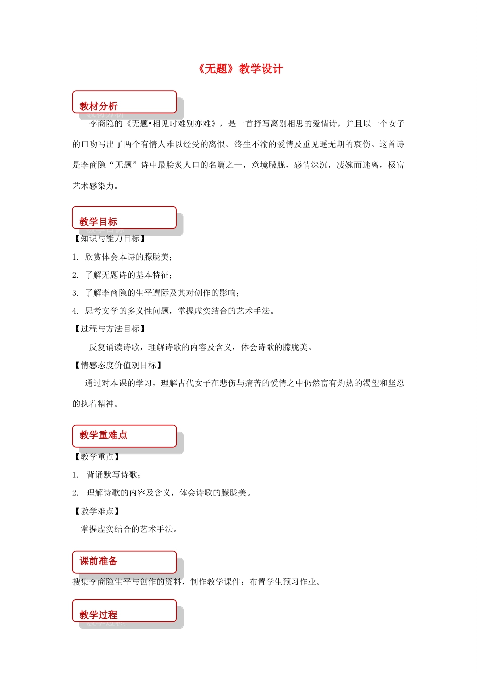 八年级语文下册 2 格律诗五首《无题》教学设计 长春版-长春版初中八年级下册语文教案_第1页