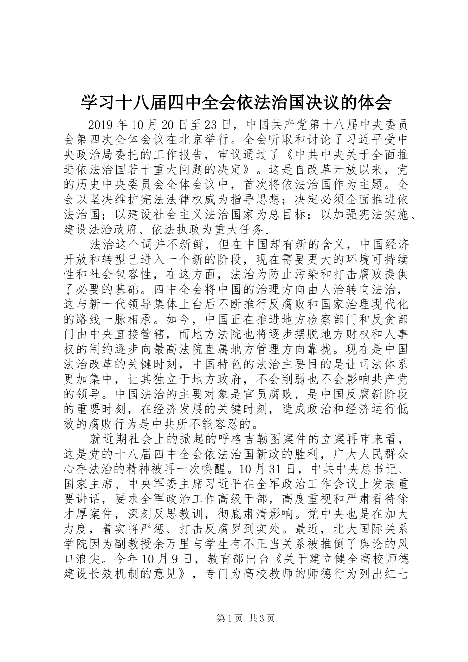 学习十八届四中全会依法治国决议的体会_第1页