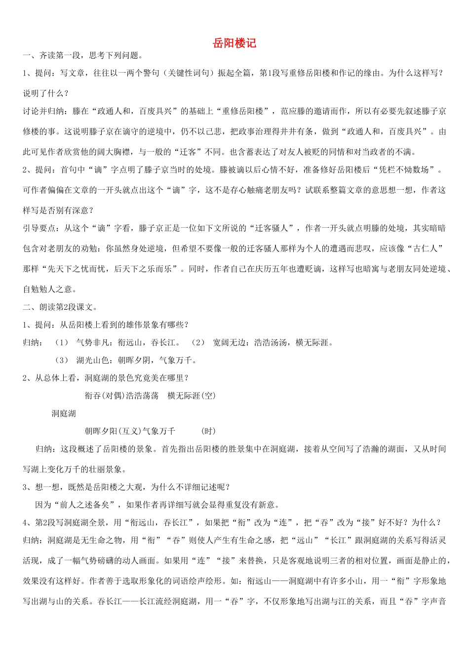 北京地区八年级语文下册 第七单元 26《岳阳楼记》教案（一） 北京课改版-北京课改版初中八年级下册语文教案_第1页
