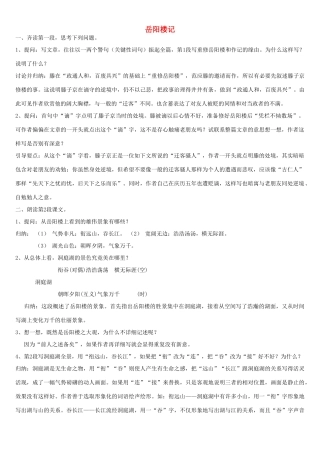 北京地区八年级语文下册 第七单元 26《岳阳楼记》教案（一） 北京课改版-北京课改版初中八年级下册语文教案