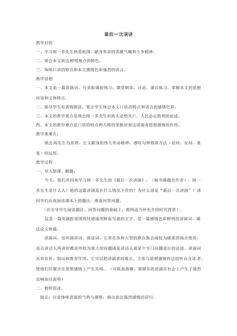 八年级语文下册08.《最后一次演讲》教案鲁教版_第1页