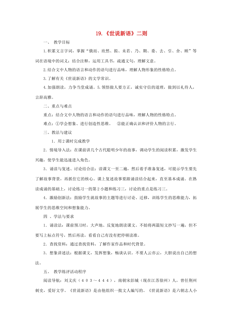 （秋季版）七年级语文上册 第五单元 19《世说新语》二则教学设计 语文版-语文版初中七年级上册语文教案_第1页