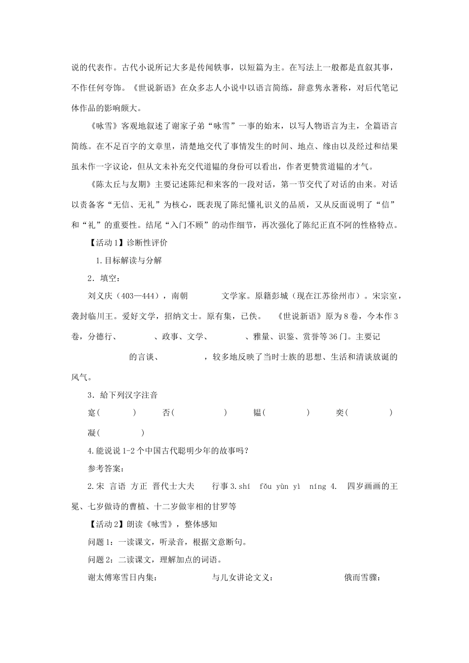 （秋季版）七年级语文上册 第五单元 19《世说新语》二则教学设计 语文版-语文版初中七年级上册语文教案_第2页