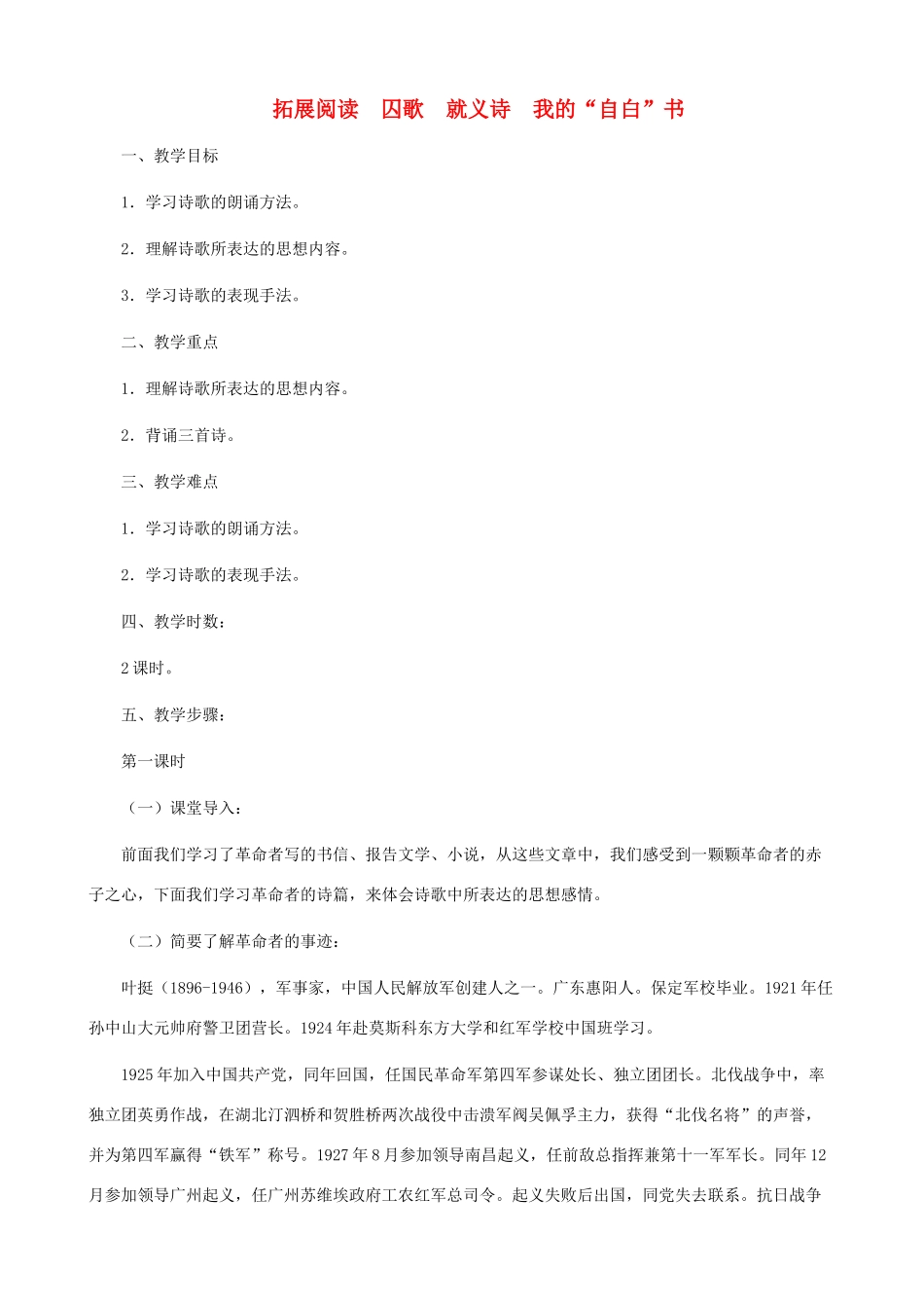 八年级语文下册 第三单元 拓展阅读《囚歌》《就义诗》《我的“自白”书》（第1课时）教学设计 北师大版_第1页