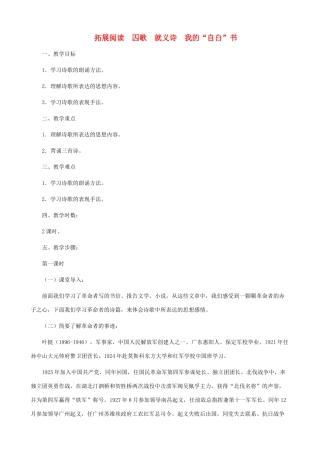 八年级语文下册 第三单元 拓展阅读《囚歌》《就义诗》《我的“自白”书》（第1课时）教学设计 北师大版
