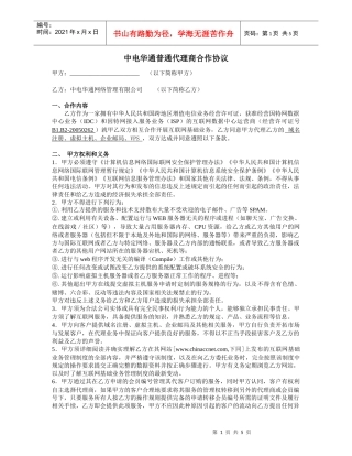 中电华通普通代理商合作协议