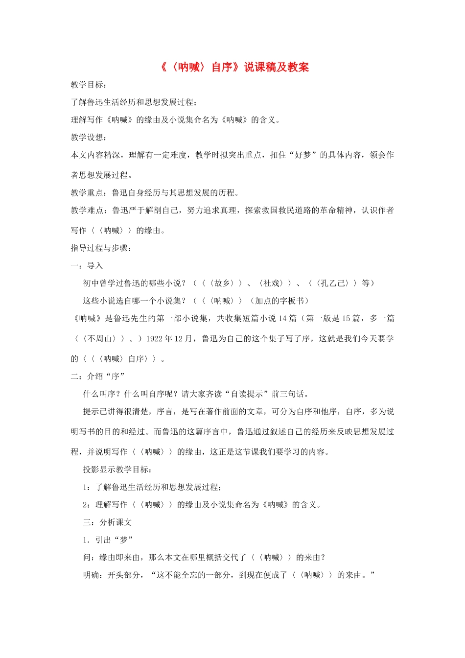 高中语文 第四单元之《〈呐喊〉自序》说课稿及教案 人教版第一册_第1页